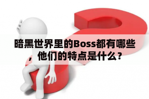 暗黑世界里的Boss都有哪些，他们的特点是什么？