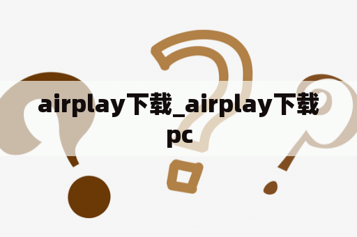 airplay下载_airplay下载pc