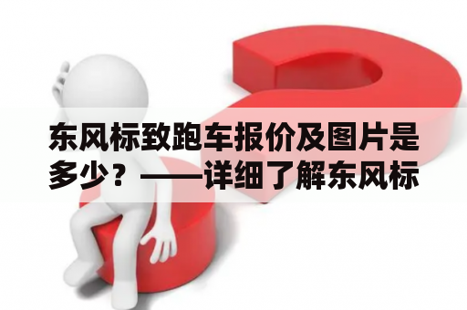 东风标致跑车报价及图片是多少？——详细了解东风标致跑车的报价及图片