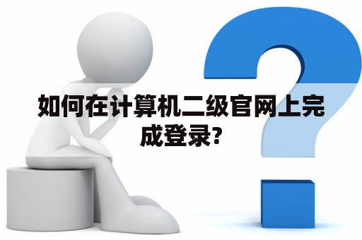 如何在计算机二级官网上完成登录?