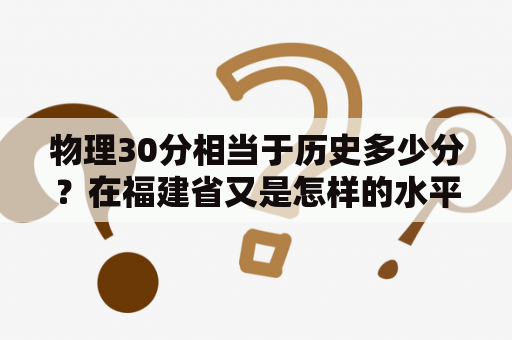 物理30分相当于历史多少分？在福建省又是怎样的水平？