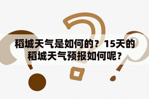 稻城天气是如何的？15天的稻城天气预报如何呢？