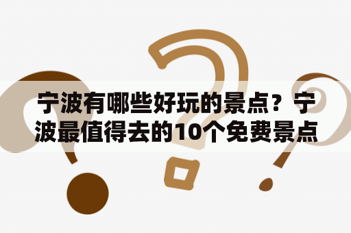 宁波有哪些好玩的景点？宁波最值得去的10个免费景点