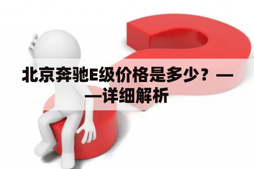 北京奔驰E级价格是多少？——详细解析