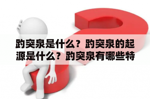 趵突泉是什么？趵突泉的起源是什么？趵突泉有哪些特点？