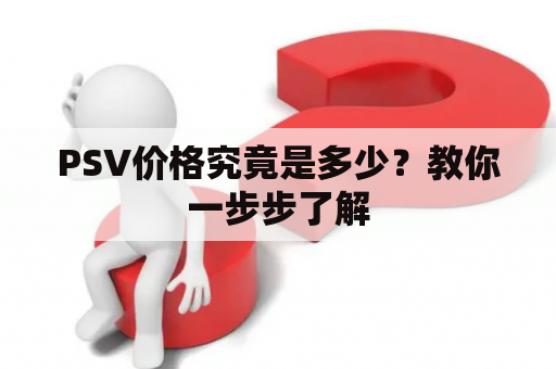 PSV价格究竟是多少？教你一步步了解