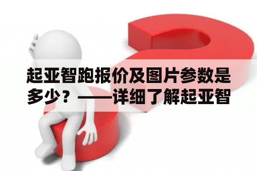 起亚智跑报价及图片参数是多少？——详细了解起亚智跑报价及图片参数