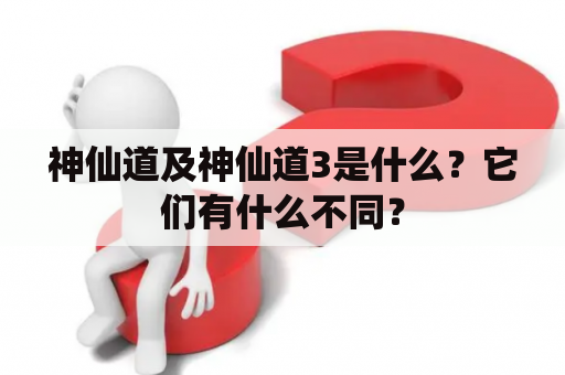 神仙道及神仙道3是什么？它们有什么不同？