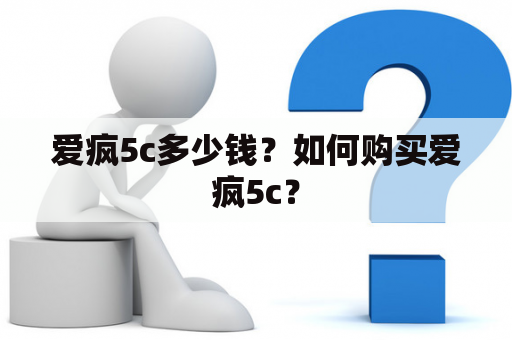 爱疯5c多少钱？如何购买爱疯5c？