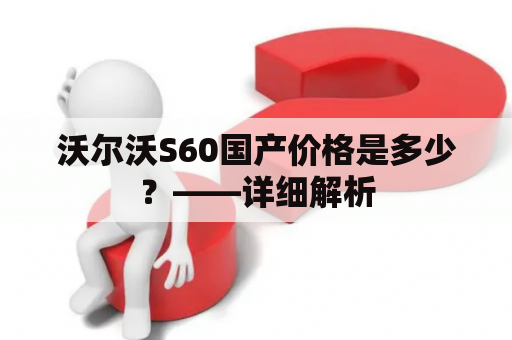 沃尔沃S60国产价格是多少？——详细解析