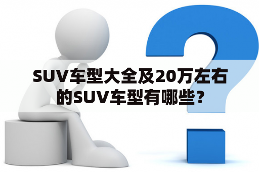 SUV车型大全及20万左右的SUV车型有哪些？